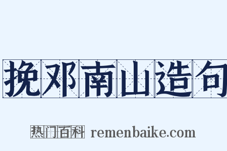 挽邓南山造句是什么意思的图片